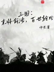 三国:末将俞涉,百世轮回小说封面