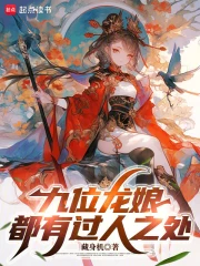 九位龙娘都有过人之处小说封面