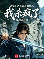 武侠:从笑傲开始惩恶,我杀疯了小说封面