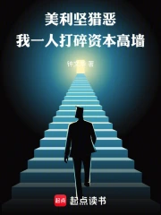 美利坚猎恶:我一人打碎资本高墙小说封面
