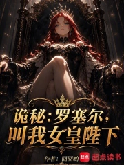 诡秘:罗塞尔,叫我女皇陛下小说封面
