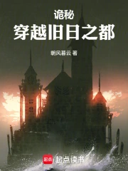 诡秘:穿越旧日之都小说封面