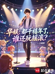 华娱:都千禧年了,谁还玩摇滚?小说封面
