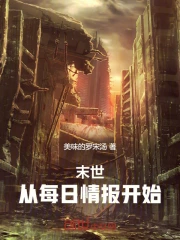 末世:从每日情报开始小说封面