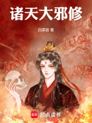 诸天大邪修小说封面
