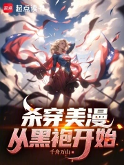 杀穿美漫:从黑袍开始小说封面