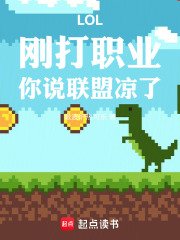 lol:刚打职业,你说联盟凉了小说封面
