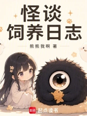 怪谈饲养日志小说封面