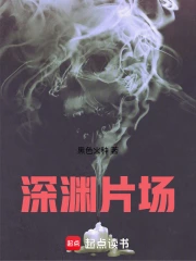 深渊片场小说封面