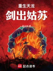 重生天龙:剑出姑苏!小说封面