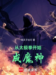 从太极拳开始成魔神小说封面