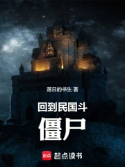 回到民国斗僵尸小说封面