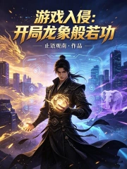 游戏入侵:开局龙象般若功小说封面