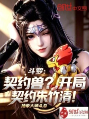 斗罗:契约兽?开局契约朱竹清!小说封面