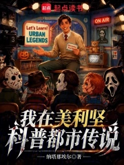 我在美利坚科普都市传说小说封面