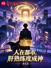 人在都市,肝熟练度成神小说封面