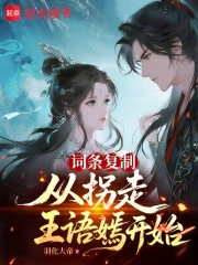词条复制,从拐走王语嫣开始小说封面