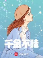 千金不昧小说封面