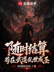 随时结算:苟在武道乱世成圣小说封面