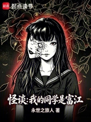 怪谈:我的同学是富江小说封面
