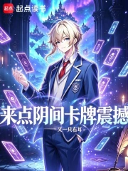 来点阴间卡牌震撼小说封面