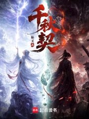 千秋契小说封面