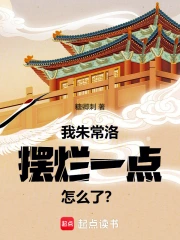 我朱常洛,摆烂一点怎么了?小说封面
