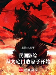 民国影综:从大宅门败家子开始小说封面