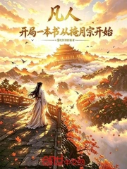 凡人:开局一本书从掩月宗开始小说封面