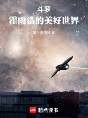 斗罗:霍雨浩的美好世界小说封面
