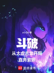 斗破从太虚古龙开局直奔紫妍小说封面