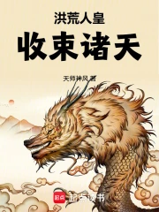 洪荒人皇,收束诸天小说封面
