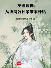 左道登神,从协助公孙策破案开始小说封面