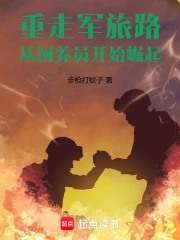 重走军旅路从饲养员开始崛起小说封面