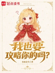 我也要养成你吗?小说封面