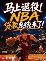 马上退役!nba贷款系统来了!小说封面