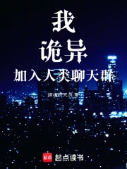 我,诡异,加入人类聊天群小说封面