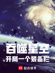 吞噬星空:开局一个装备栏小说封面