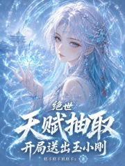 绝世:天赋抽取,开局送出玉小刚小说封面
