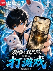 御兽:我只想安静地打游戏小说封面