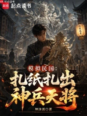 模拟民国:扎纸扎出天兵神将小说封面