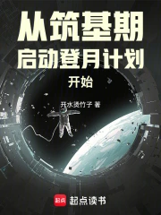 从筑基期启动登月计划开始小说封面
