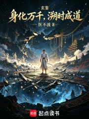 玄鉴:身化万千,溯时成道小说封面