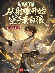 诸天拍卖:从射雕开始空手套白狼小说封面