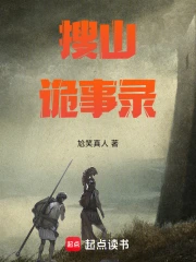搜山诡事录小说封面