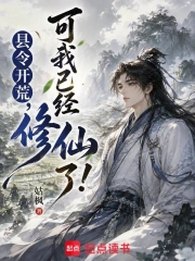 县令开荒,可我已经修仙了!小说封面