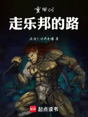 重回03:走乐邦的路小说封面