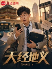 天经地义小说封面