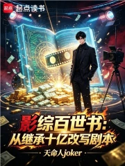 影综百世书:从继承十亿改写剧本小说封面