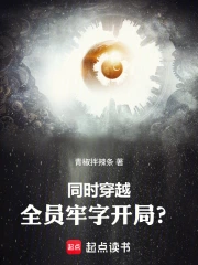 同时穿越:全员牢字开局?小说封面